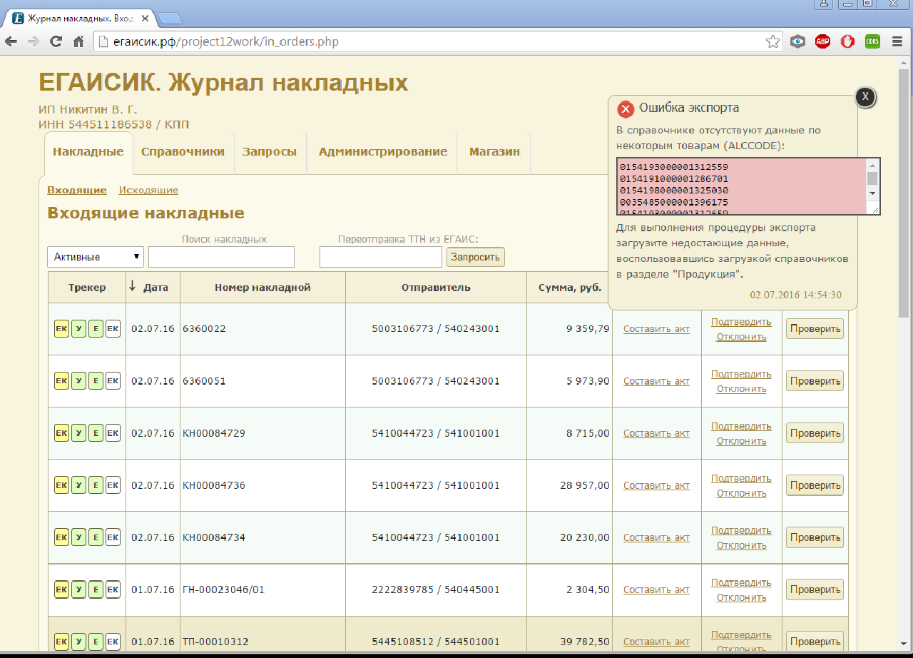 Журнал регистрации прихода накладные. Журнал учета транспортных накладных. Егаисик входящие накладные. Журнал учета требований накладных. Книга регистрации накладных.